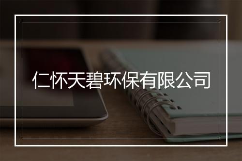 仁怀天碧环保有限公司