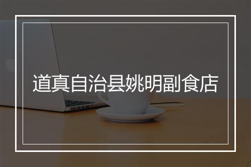 道真自治县姚明副食店