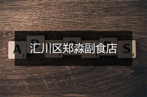 汇川区郑淼副食店
