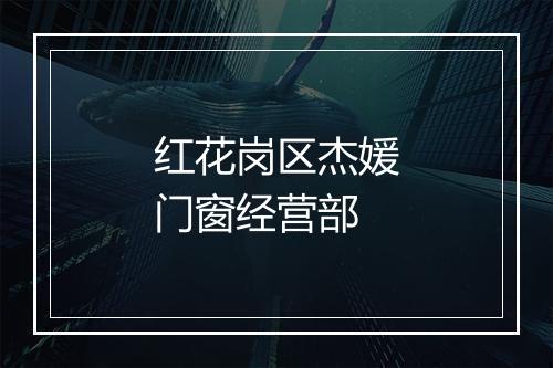红花岗区杰媛门窗经营部