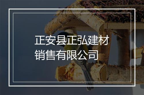 正安县正弘建材销售有限公司