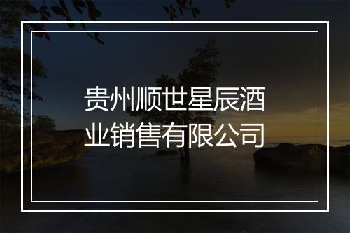 贵州顺世星辰酒业销售有限公司