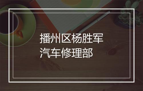 播州区杨胜军汽车修理部