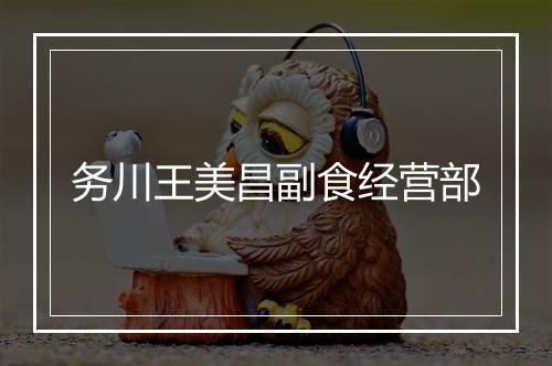 务川王美昌副食经营部