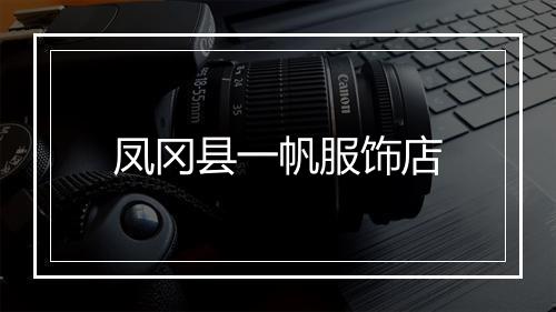 凤冈县一帆服饰店