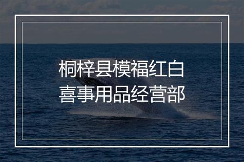 桐梓县模福红白喜事用品经营部