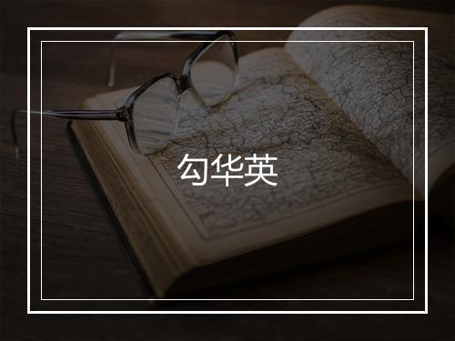勾华英