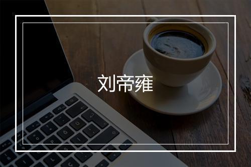 刘帝雍
