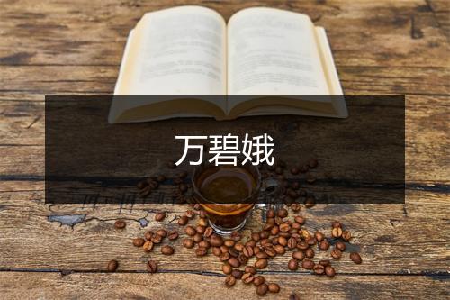 万碧娥