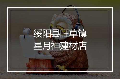 绥阳县旺草镇星月神建材店