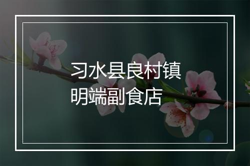 习水县良村镇明端副食店