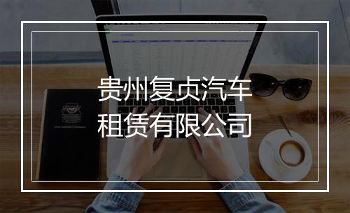 贵州复贞汽车租赁有限公司