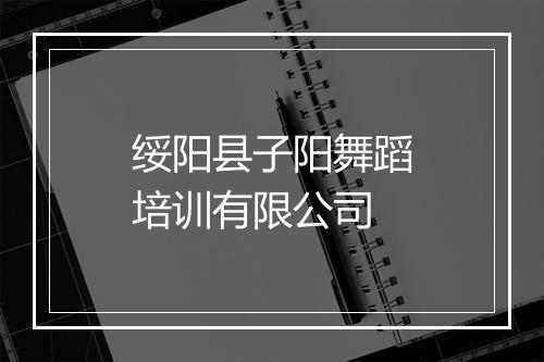 绥阳县子阳舞蹈培训有限公司
