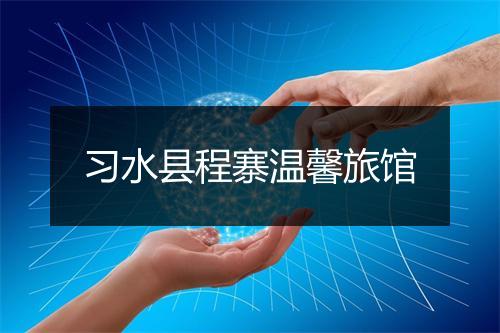 习水县程寨温馨旅馆