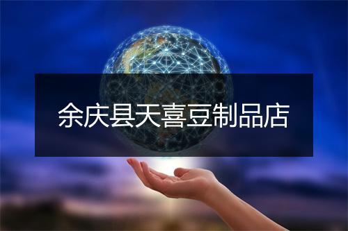 余庆县天喜豆制品店