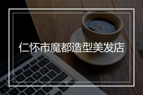 仁怀市魔都造型美发店