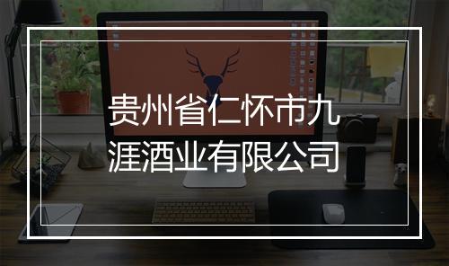 贵州省仁怀市九涯酒业有限公司