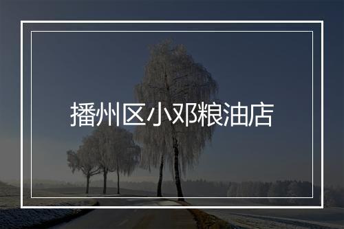 播州区小邓粮油店