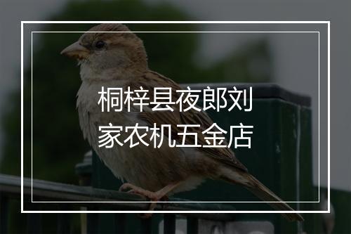 桐梓县夜郎刘家农机五金店