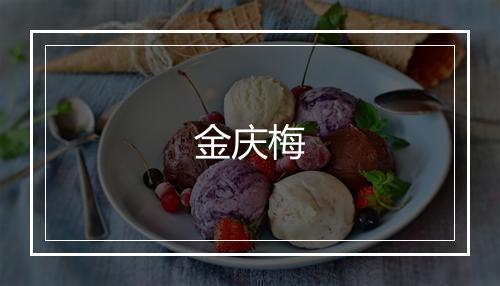 金庆梅