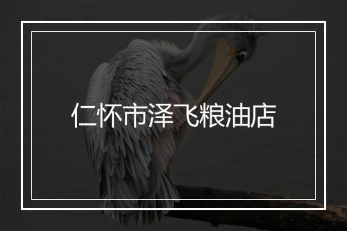 仁怀市泽飞粮油店