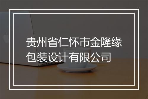 贵州省仁怀市金隆缘包装设计有限公司