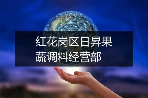红花岗区日昇果蔬调料经营部