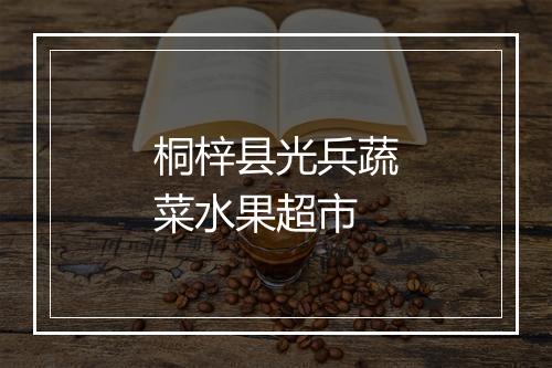 桐梓县光兵蔬菜水果超市