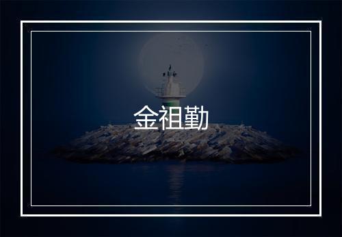 金祖勤