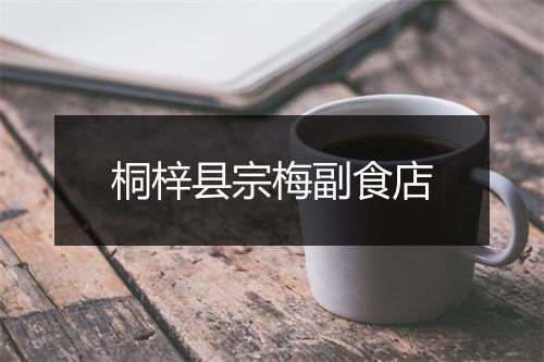 桐梓县宗梅副食店