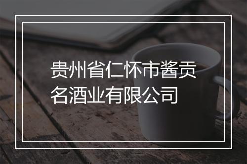 贵州省仁怀市酱贡名酒业有限公司