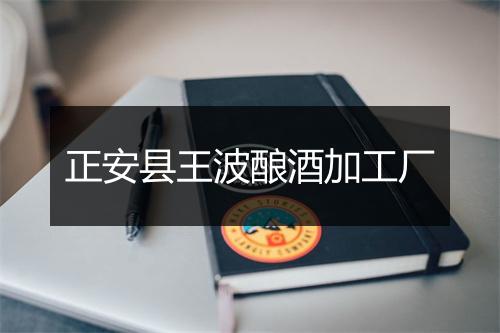 正安县王波酿酒加工厂