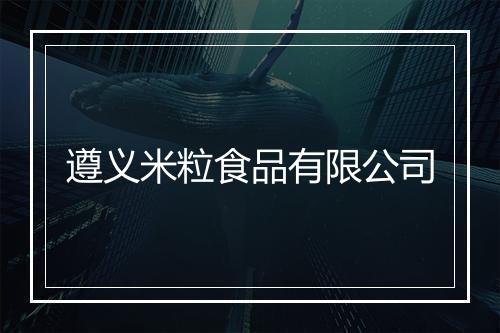 遵义米粒食品有限公司