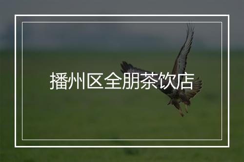 播州区全朋茶饮店