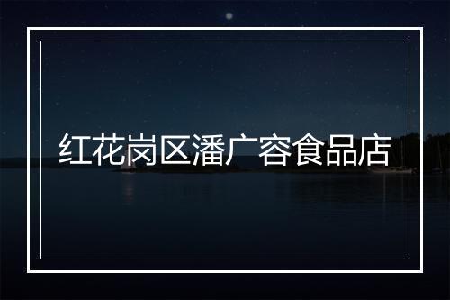 红花岗区潘广容食品店
