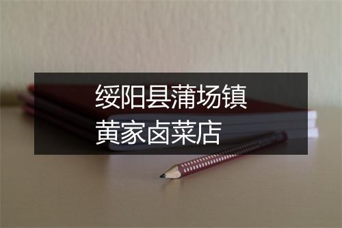 绥阳县蒲场镇黄家卤菜店