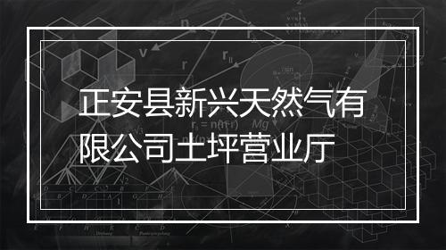 正安县新兴天然气有限公司土坪营业厅