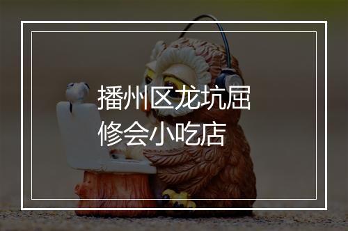 播州区龙坑屈修会小吃店