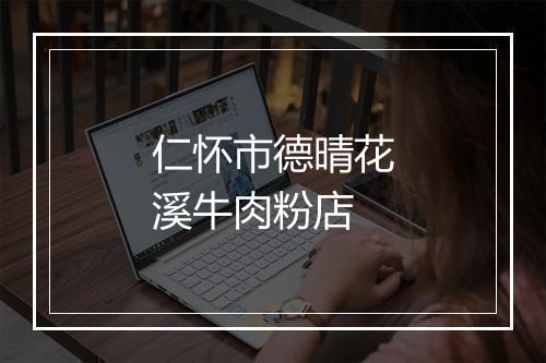 仁怀市德晴花溪牛肉粉店