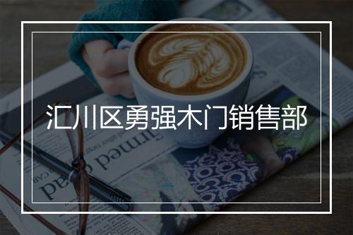 汇川区勇强木门销售部