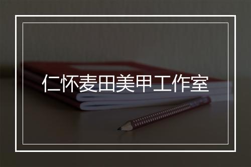仁怀麦田美甲工作室