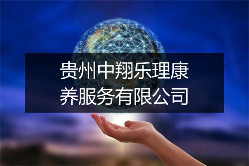 贵州中翔乐理康养服务有限公司