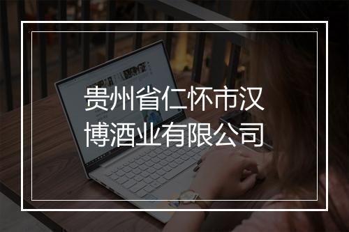 贵州省仁怀市汉博酒业有限公司