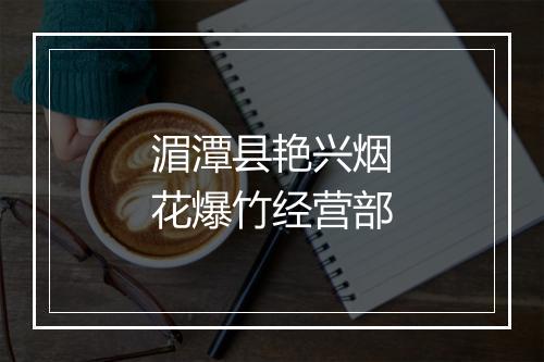 湄潭县艳兴烟花爆竹经营部