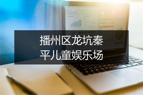播州区龙坑秦平儿童娱乐场