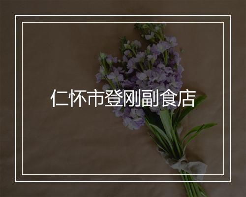 仁怀市登刚副食店