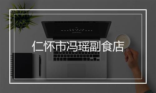 仁怀市冯瑶副食店