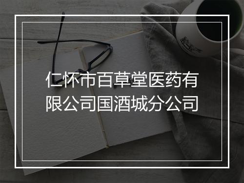 仁怀市百草堂医药有限公司国酒城分公司