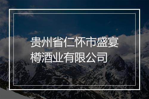 贵州省仁怀市盛宴樽酒业有限公司