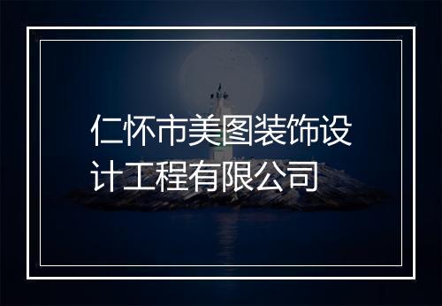 仁怀市美图装饰设计工程有限公司